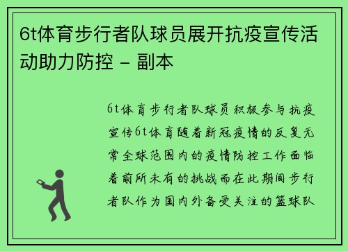 6t体育步行者队球员展开抗疫宣传活动助力防控 - 副本