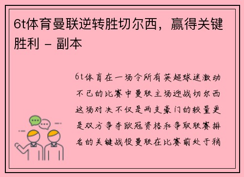 6t体育曼联逆转胜切尔西，赢得关键胜利 - 副本