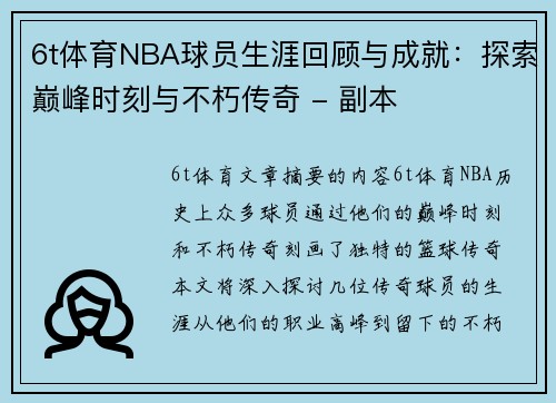 6t体育NBA球员生涯回顾与成就：探索巅峰时刻与不朽传奇 - 副本