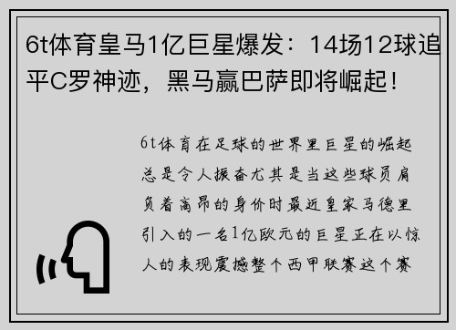 6t体育皇马1亿巨星爆发：14场12球追平C罗神迹，黑马赢巴萨即将崛起！