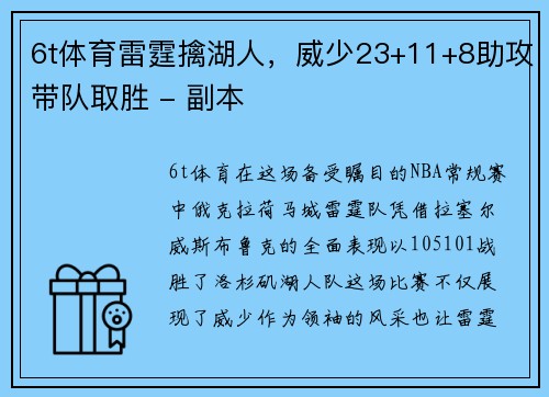 6t体育雷霆擒湖人，威少23+11+8助攻带队取胜 - 副本