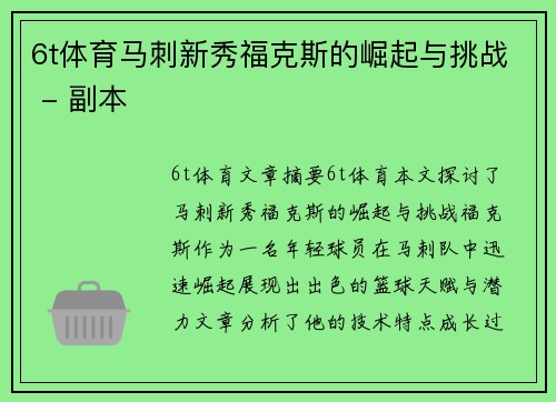 6t体育马刺新秀福克斯的崛起与挑战 - 副本