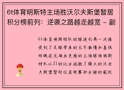 6t体育明斯特主场胜沃尔夫斯堡暂居积分榜前列：逆袭之路越走越宽 - 副本