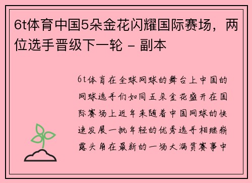 6t体育中国5朵金花闪耀国际赛场，两位选手晋级下一轮 - 副本